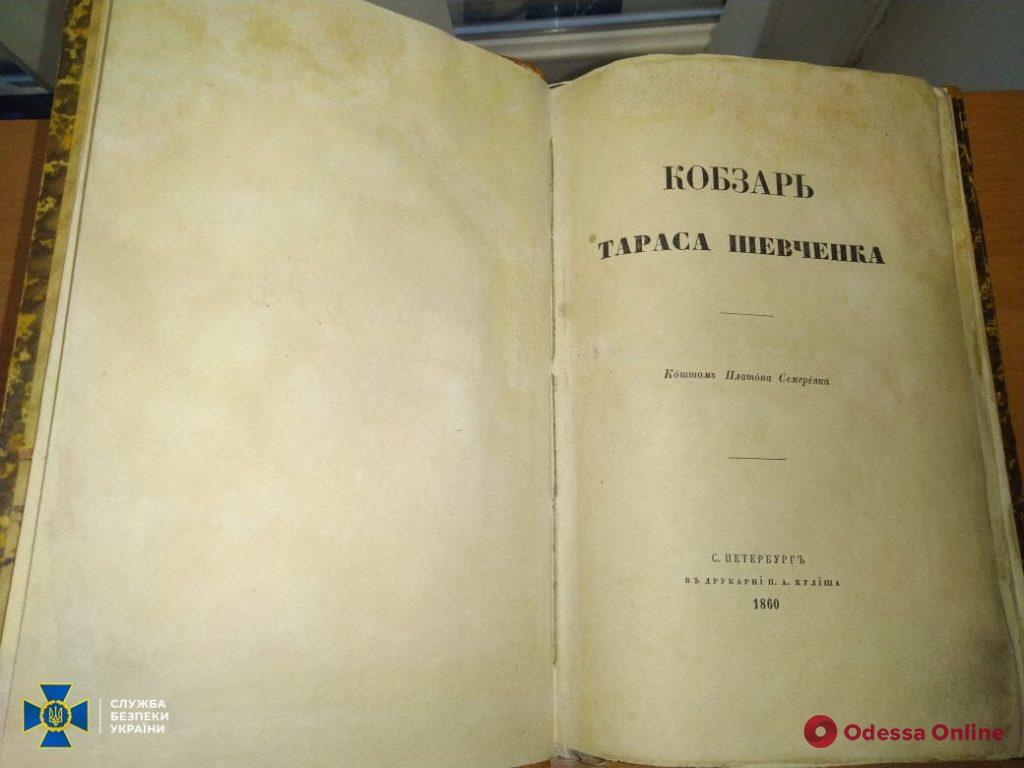 Контрабандист пытался вывезти из Украины прижизненное издание «Кобзаря» Шевченко