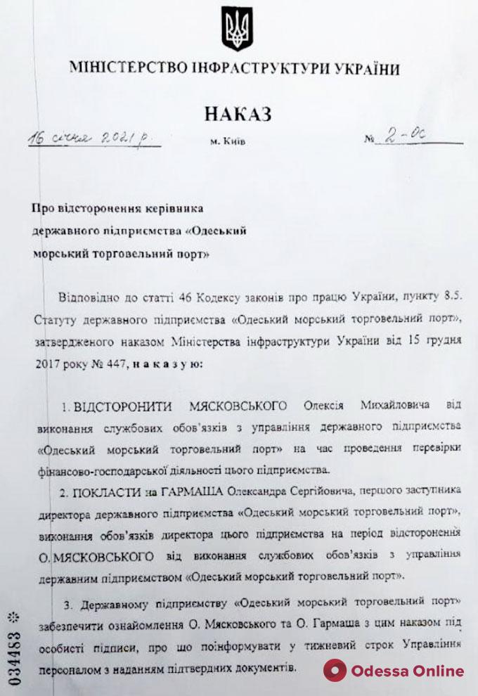 Руководителя Одесского морского порта отстранили от должности