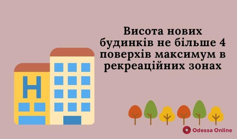 Застройку побережья и рекреационных зон в Одессе хотят ограничить четырьмя этажами