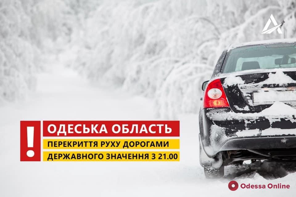 Непогода: закрыто движение по трассам Одесса — Рени и Одесса — Кучурган