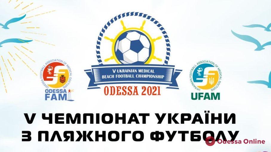 В Одессе пройдет пятый чемпионат Украины по пляжному футболу среди врачей