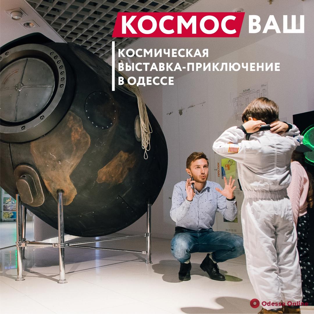КОСМОС ВАШ – это первая в Украине космическая выставка-приключение для всей семьи!
