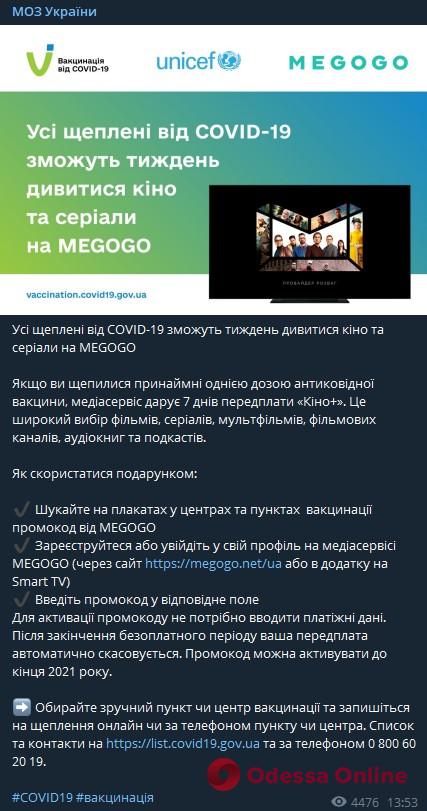 «И бесплатно покажут кино»: в МОЗ пообещали подарить привитым украинцам недельную подписку Megogo