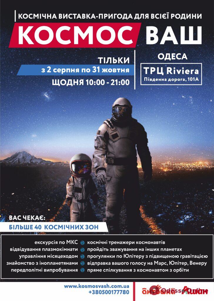 КОСМОС ВАШ – это первая в Украине космическая выставка-приключение для всей семьи!