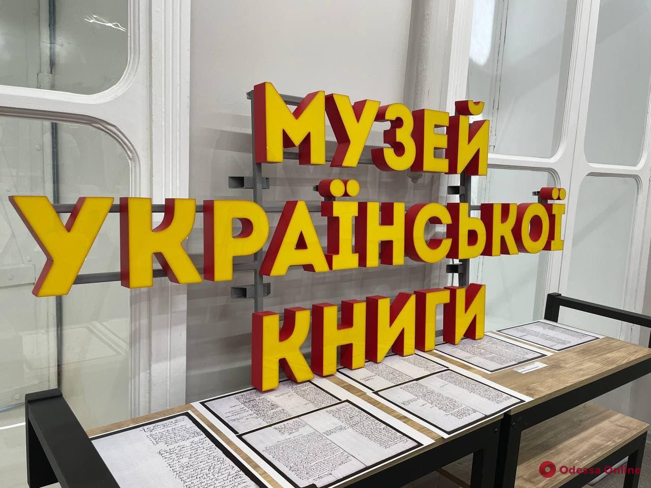 В библиотеке Грушевского открыли Музей украинской книги