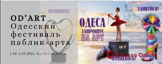 В Одессе пройдет фестиваль паблик-арта