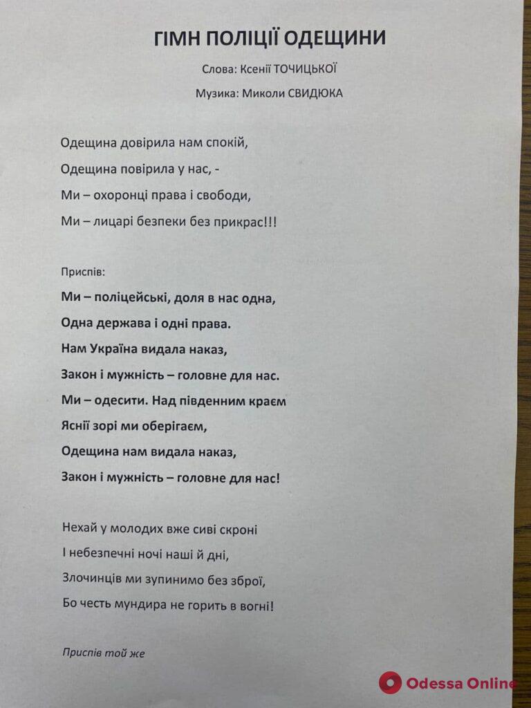 «Ми лицарі безпеки без прикрас»: у полиции Одесской области появился свой гимн