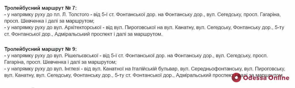 Из-за перекрытия Черняховского в Одессе изменят маршруты троллейбусов и автобусов