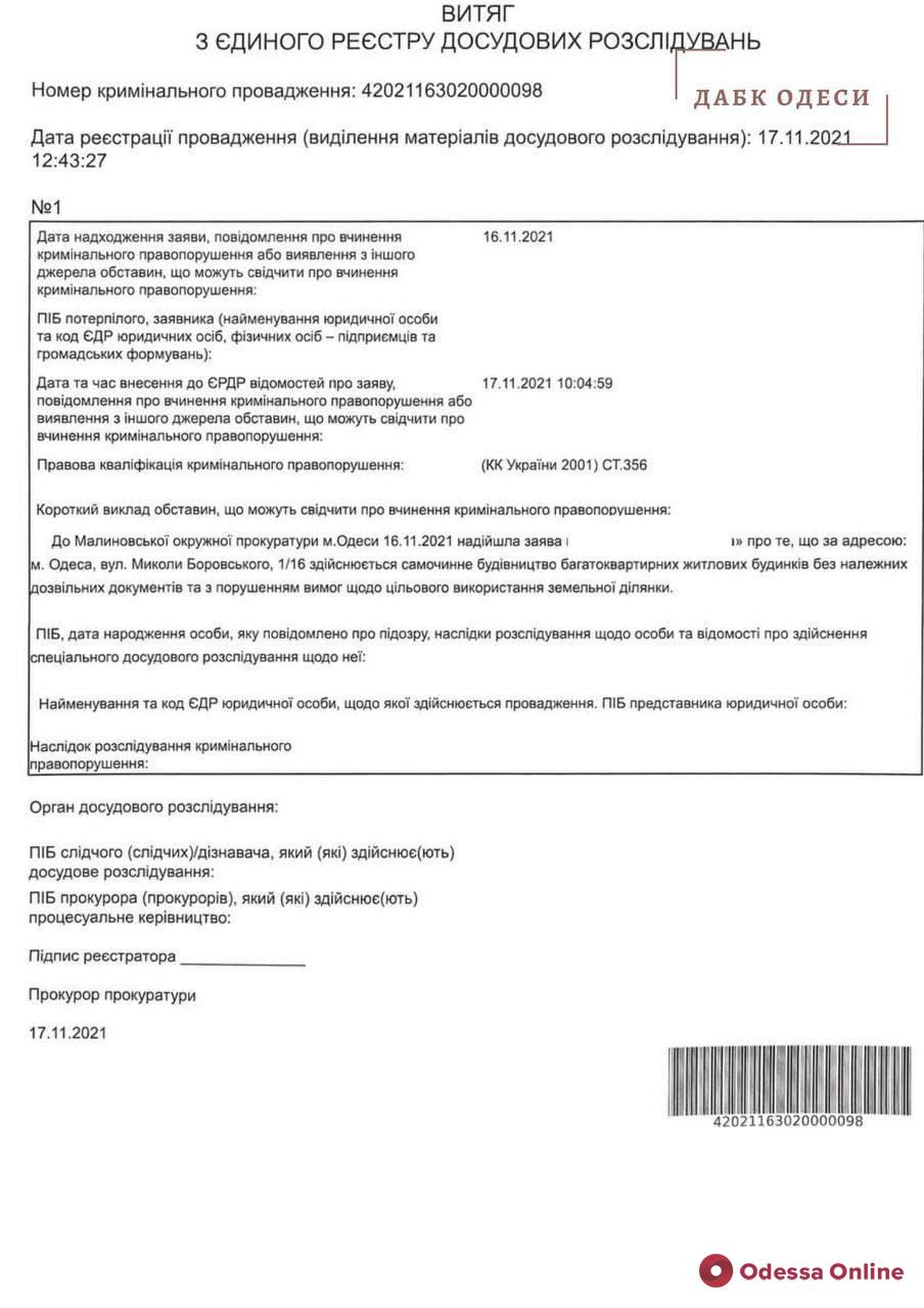 В Одессе на Боровского растет жилкомплекс без документов