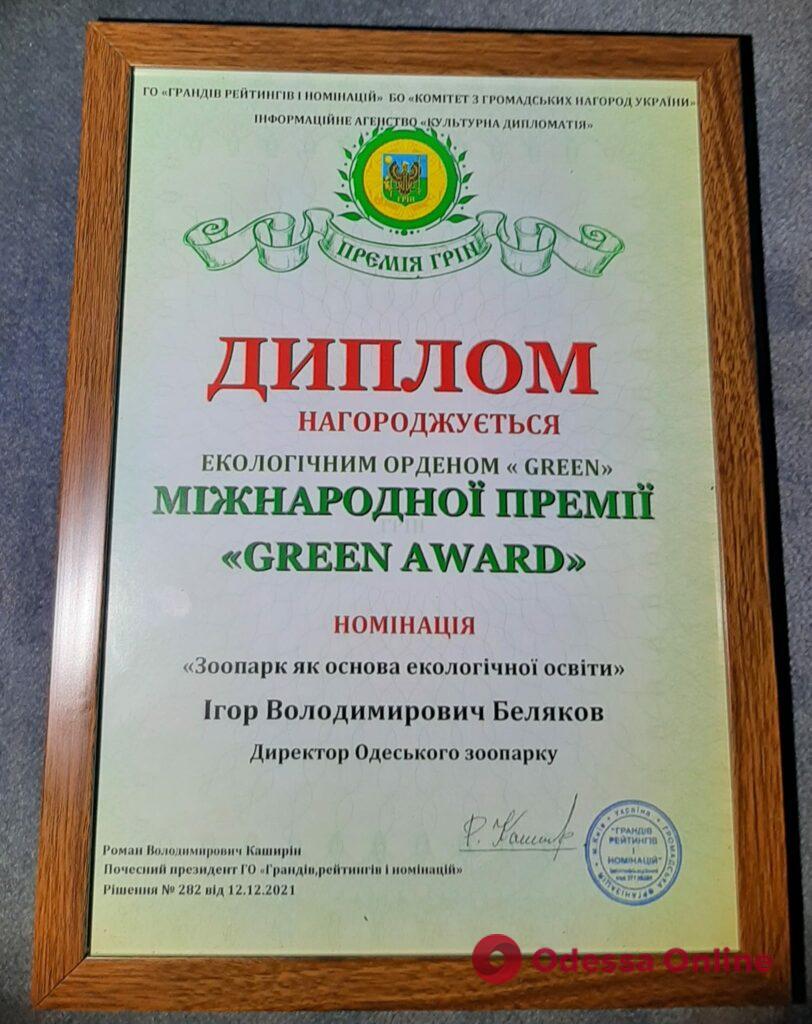Директора Одесского зоопарка наградили экологическим орденом международной премии «Green Award»