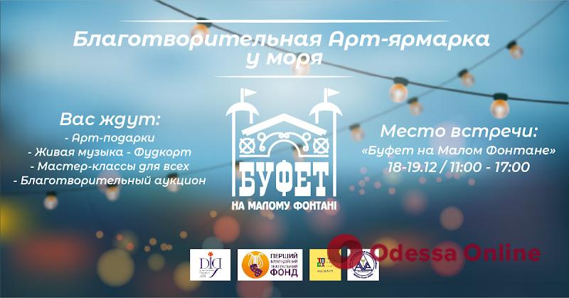 В Одессе на набережной Малого Фонтана проведут благотворительную арт-ярмарку