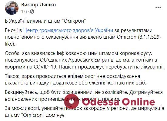 В Украине зафиксировали первый случай заражения штаммом «Омикрон»