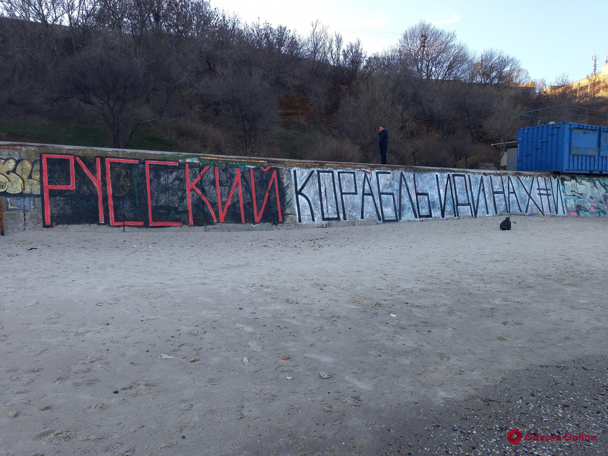 «Русский корабль, иди нах…й»: одесский художник сделал граффити на пляже с легендарной фразой украинского пограничника