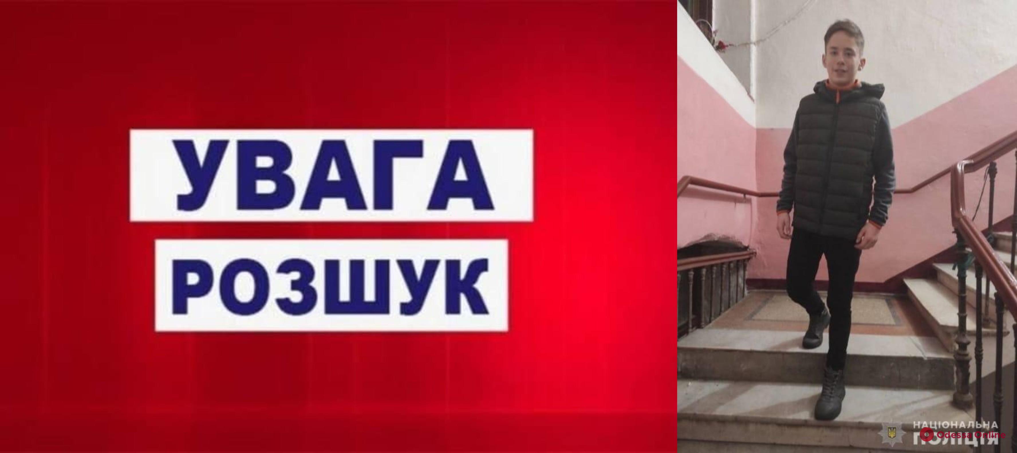 Внимание, розыск: в Одессе ищут 13-летнего Владимира Багатова (обновлено)