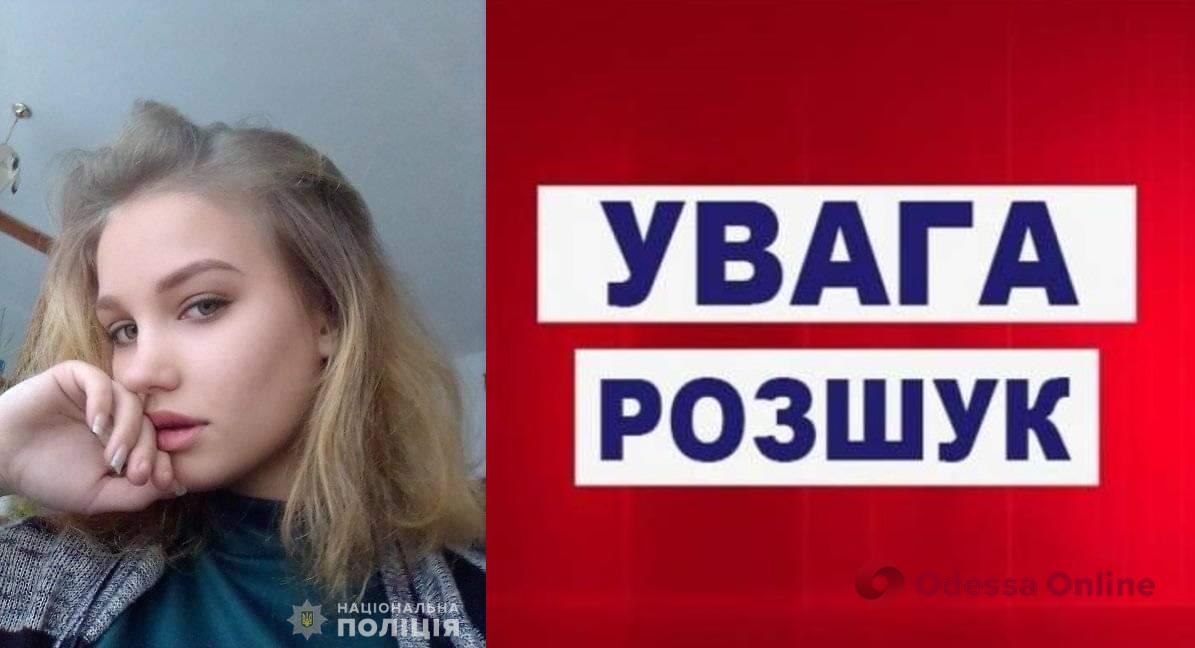 В Одесской области ищут пропавшую 16-летнюю девушку