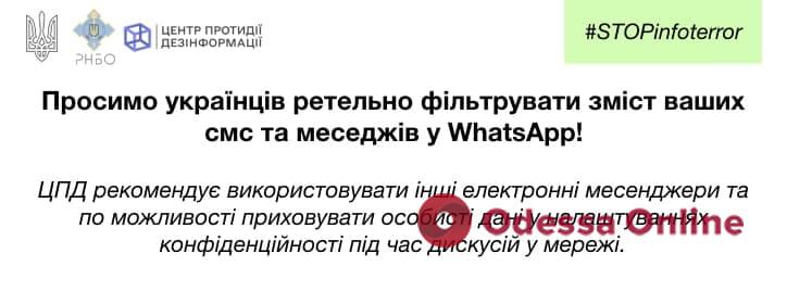 Центр противодействия дезинформации: WhatsApp прослушивается вражескими войсками