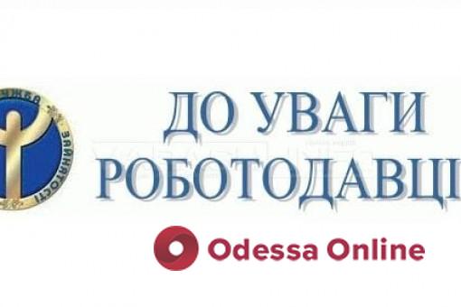 Одесский центр занятости просит работодателей сообщать об актуальных вакансиях на предприятиях