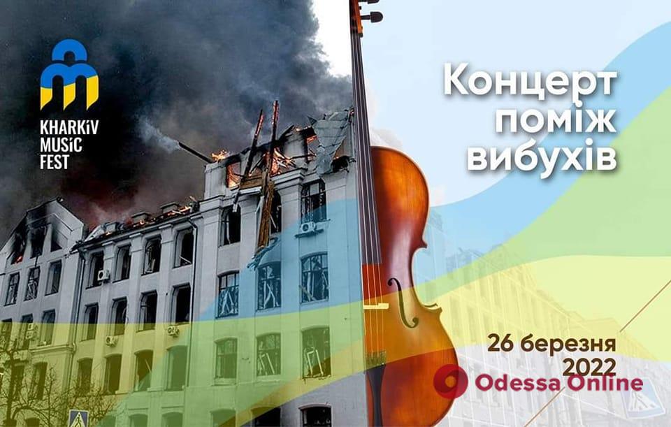 В харьковском бомбоубежище открыли фестиваль классической музыки        