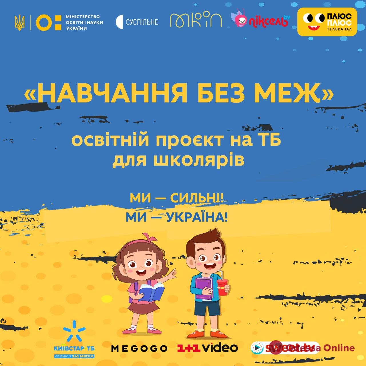 Украинские телеканалы начнут транслировать уроки для учеников 5-11 классов