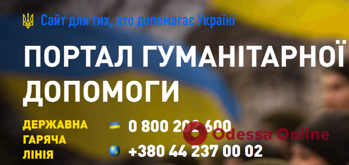 В Украине создали сайт для предоставления адресной гуманитарной помощи