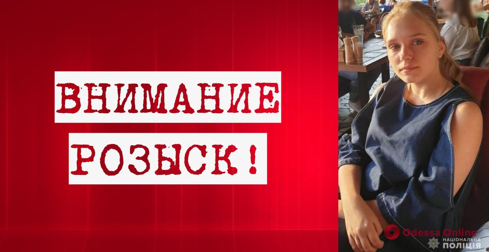В Одессе пропала 17-летняя девушка