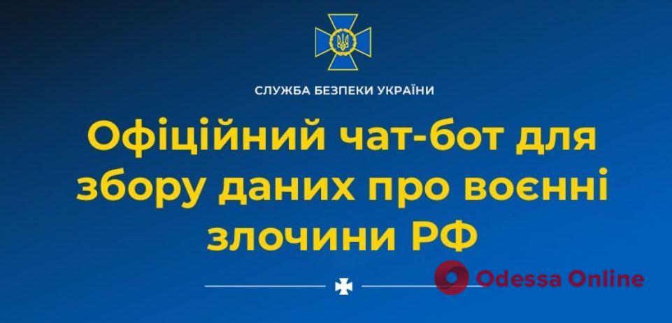 СБУ создала бот для фиксации военных преступлений российских оккупантов