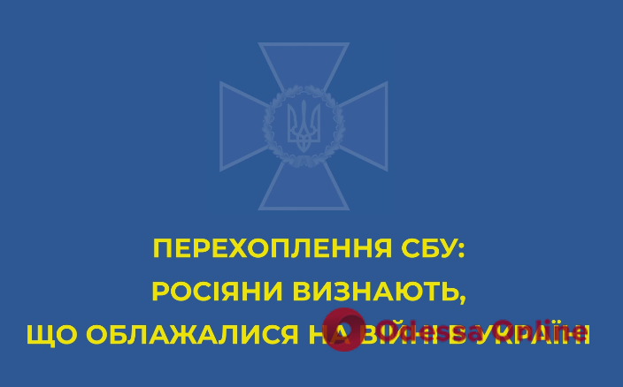 «Наша бригада конкретно обоср*лась. Тут вся армия тупая», — СБУ опубликовала телефонный разговор оккупанта с супругой