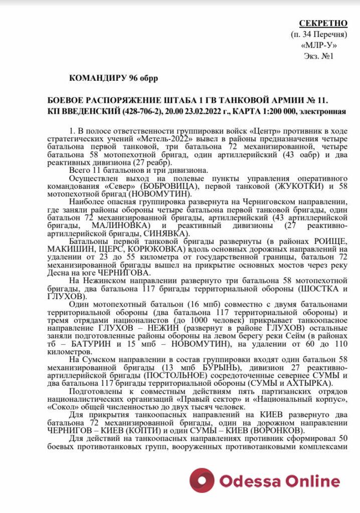 Украинская разведка опубликовала секретные российские документы по захвату Киева