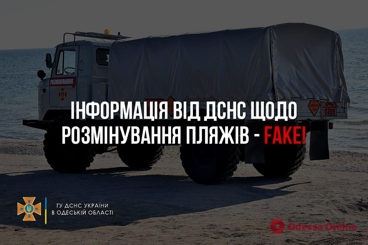 ГСЧС: информация о разминировании одесских пляжей — фейк