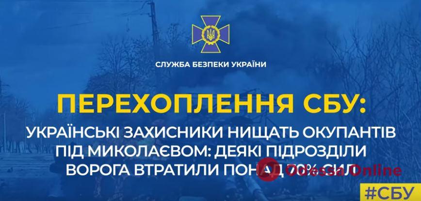 «Из тысячи осталось 400»: оккупанты жалуются на потери под Николаевом (перехват телефонного разговора)