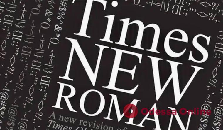 Владелец шрифтов Times New Roman и Arial заблокировал к ним доступ жителям россии