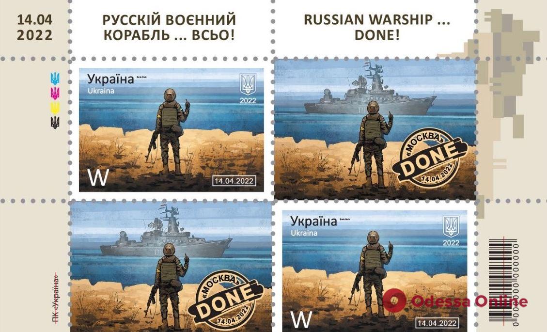«Русский военный корабль… ВСЕ»: Укрпочта анонсировала выпуск новой марки