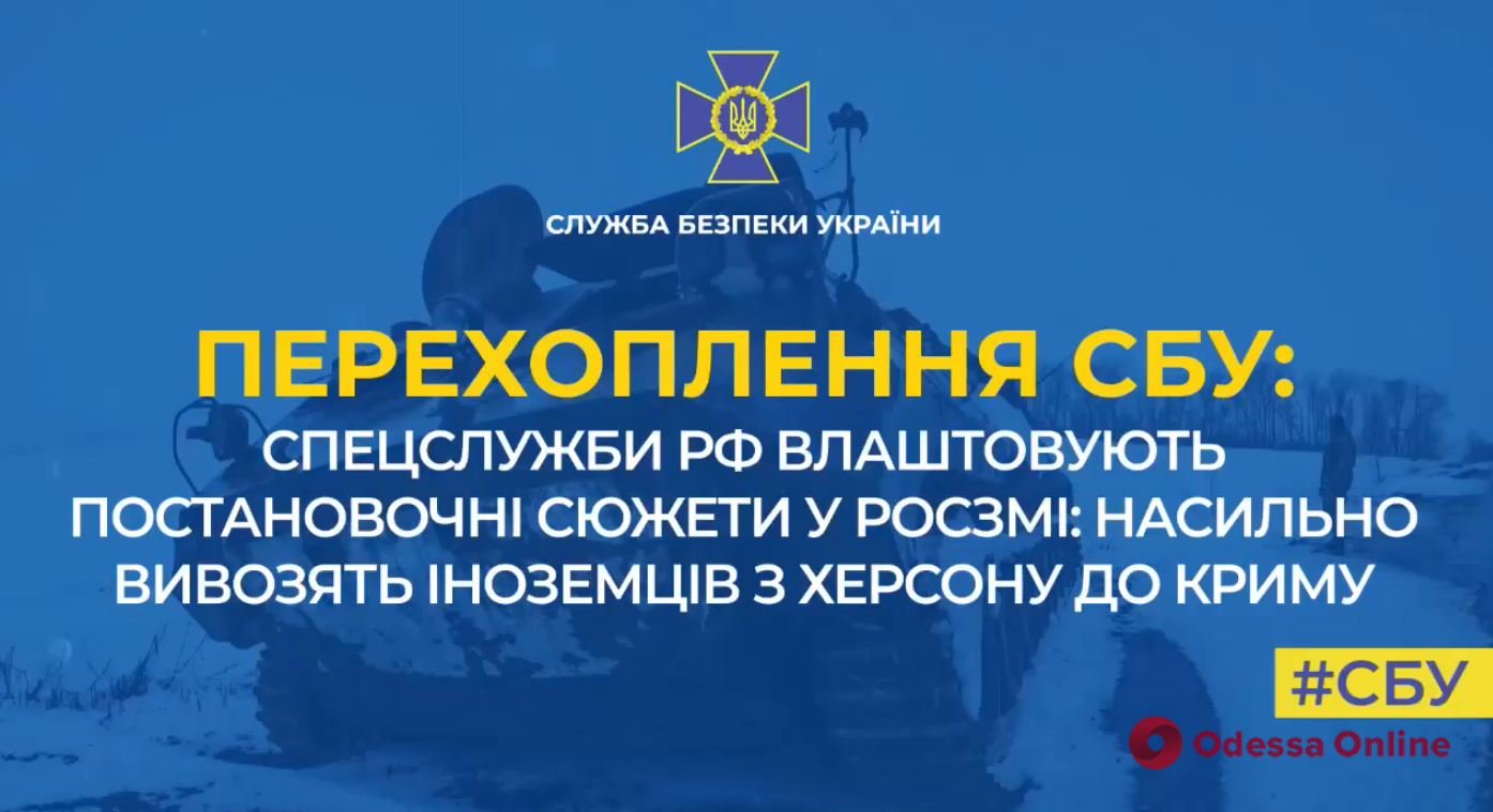 Спецслужбы рф принудительно вывозят иностранцев из Херсона в Крым для создания постановочных видео