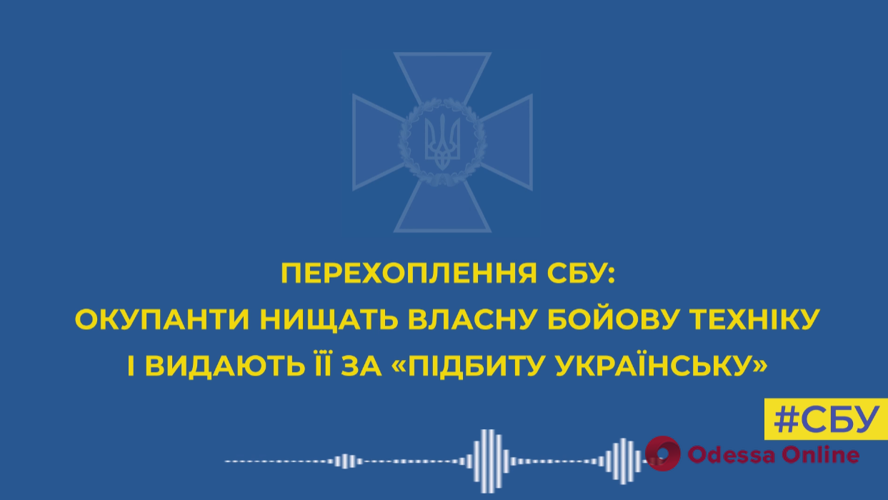 Российские оккупанты уничтожают собственную боевую технику и выдают ее за «подбитую украинскую»