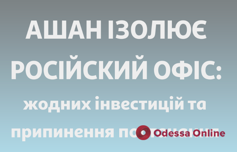 «Ашан» прекратит поставки в россию