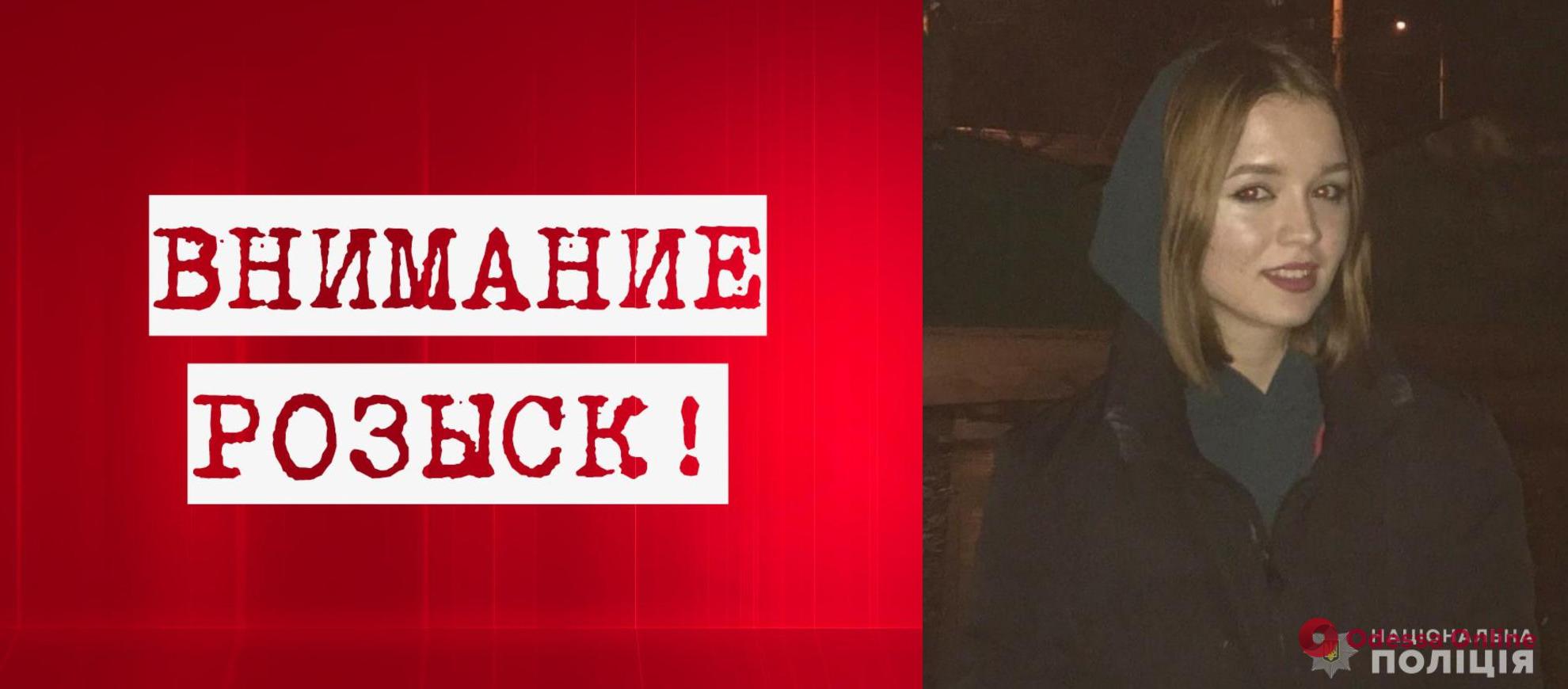 В Одессе пропала без вести 17-летняя девушка