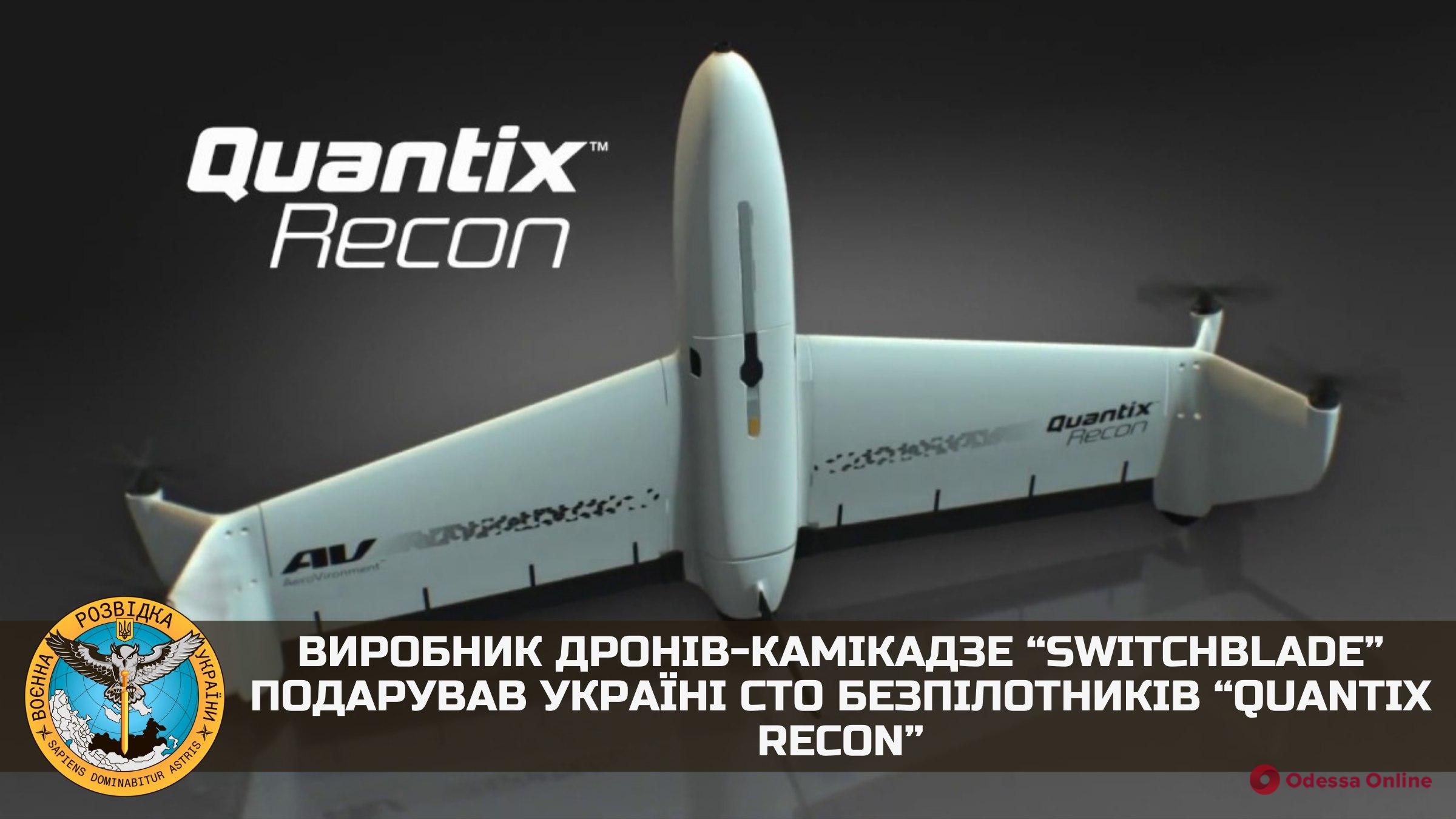 Производитель дронов-камикадзе Switchblade подарил Украине сто беспилотников Quantix Recon