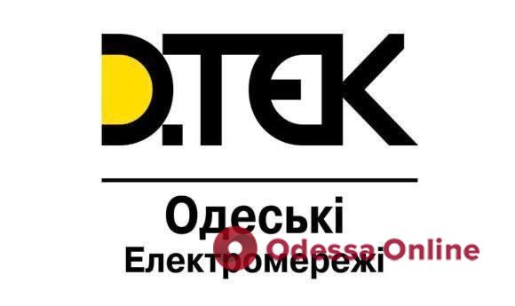 ДТЭК «Одесские электросети» закрывает доступ к информации об аварийных отключениях