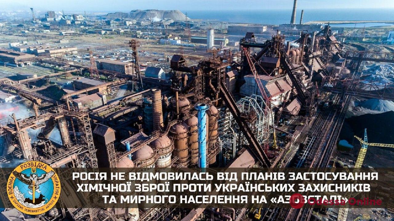 Против людей, находящихся на территории завода «Азовсталь», может быть применено химическое оружие, — разведка