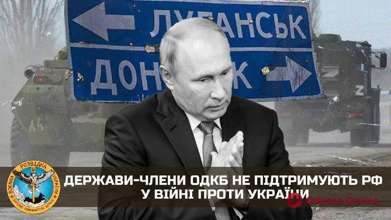 Разведка: государства-члены ОДКБ не поддерживают рф в войне против Украины