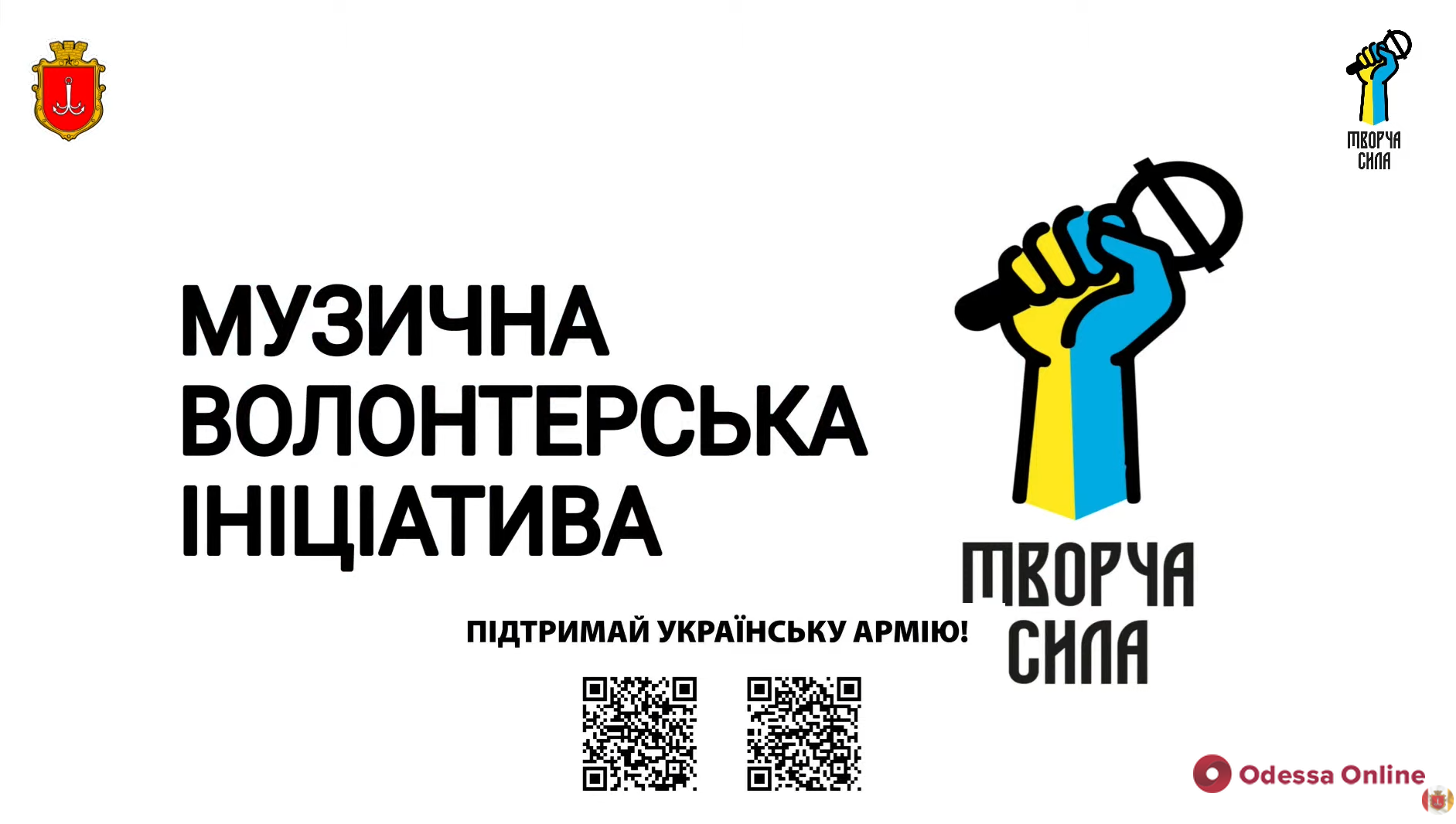 В Одессе проходит онлайн-концерт в поддержку украинской армии