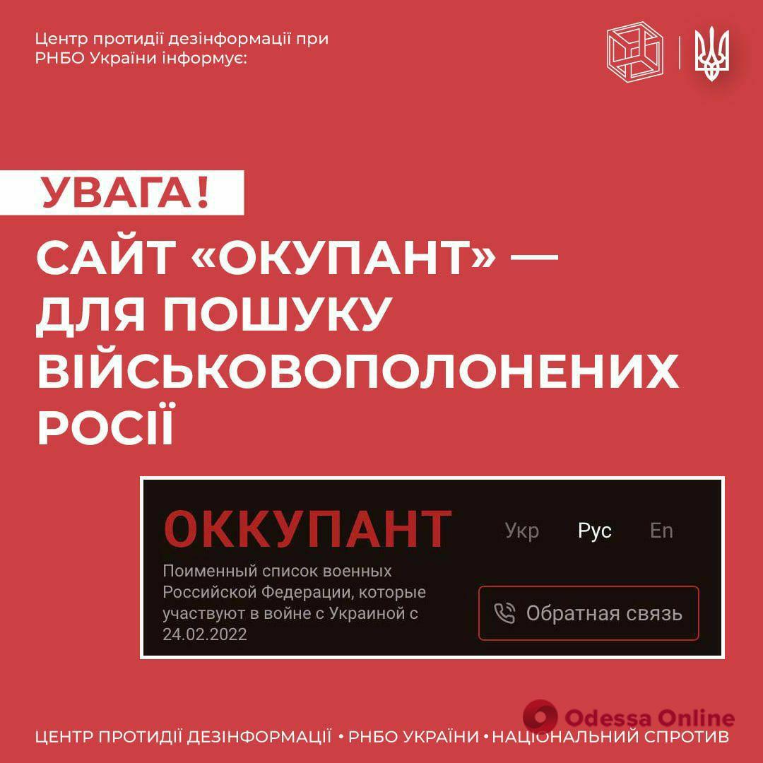 СНБО создал сайт «Оккупант» с данными о пленных российских военных