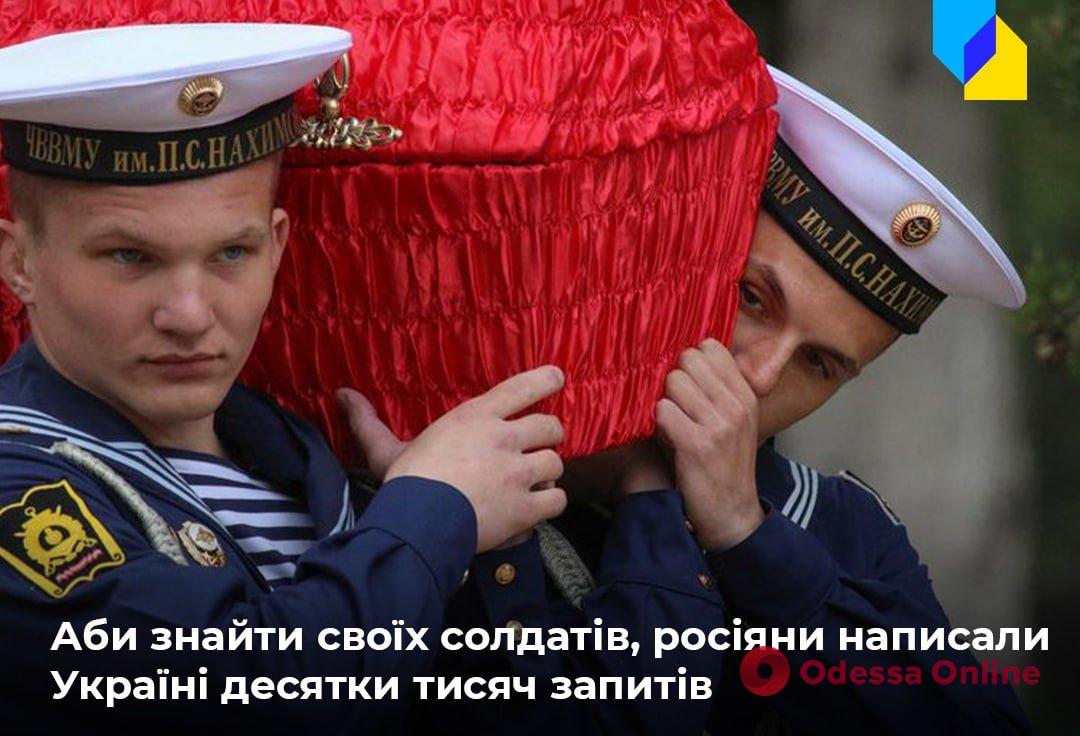 Россияне написали десятки тысяч обращений в МВД Украины, чтобы найти своих солдат