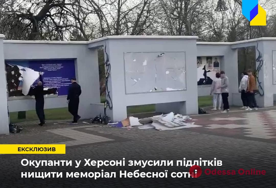 В Херсоне оккупанты заставили подростков уничтожить мемориал героев Небесной сотни