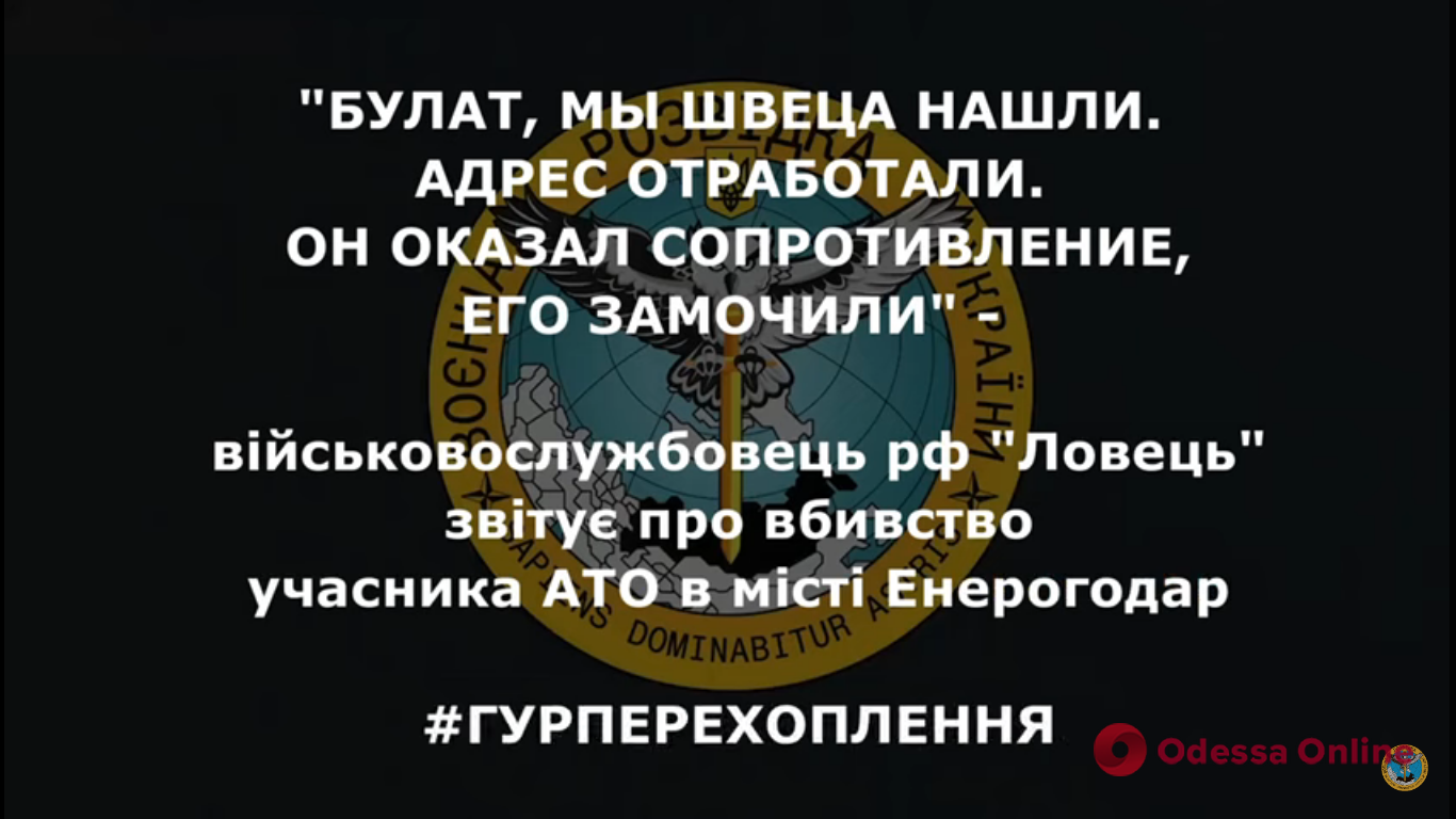 Расстрел сотрудника Запорожской АЭС и ветерана АТО Швеца: разведка опубликовала переговоры рашистов