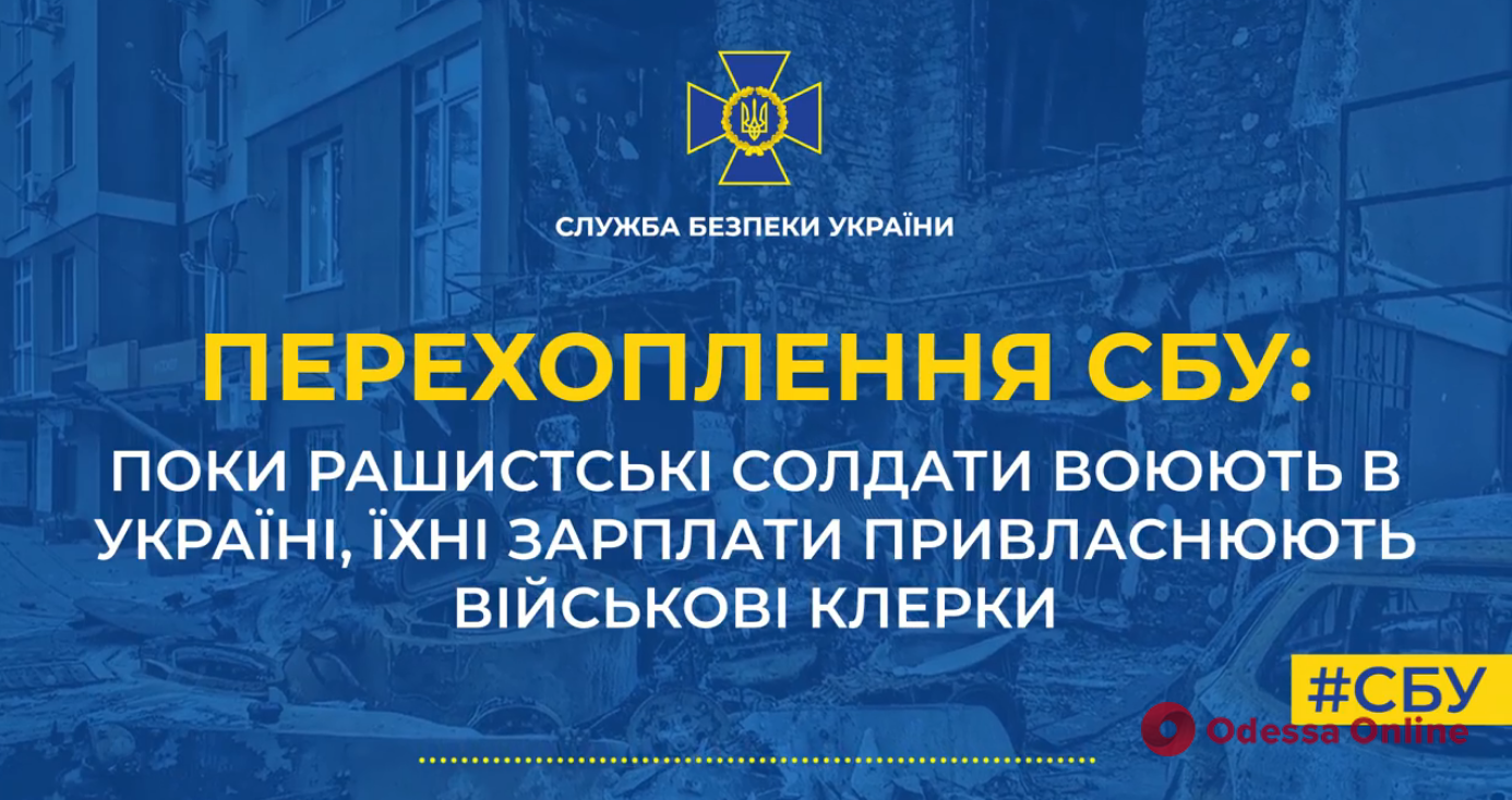 Пока рашисты воюют в Украине, их зарплаты присваивают военные клерки (перехват разговора)