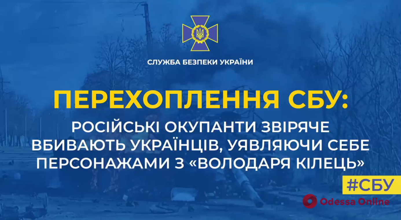 Перехват СБУ: рашисты зверски убивают украинцев, воображая себя персонажами из «Властелина колец»