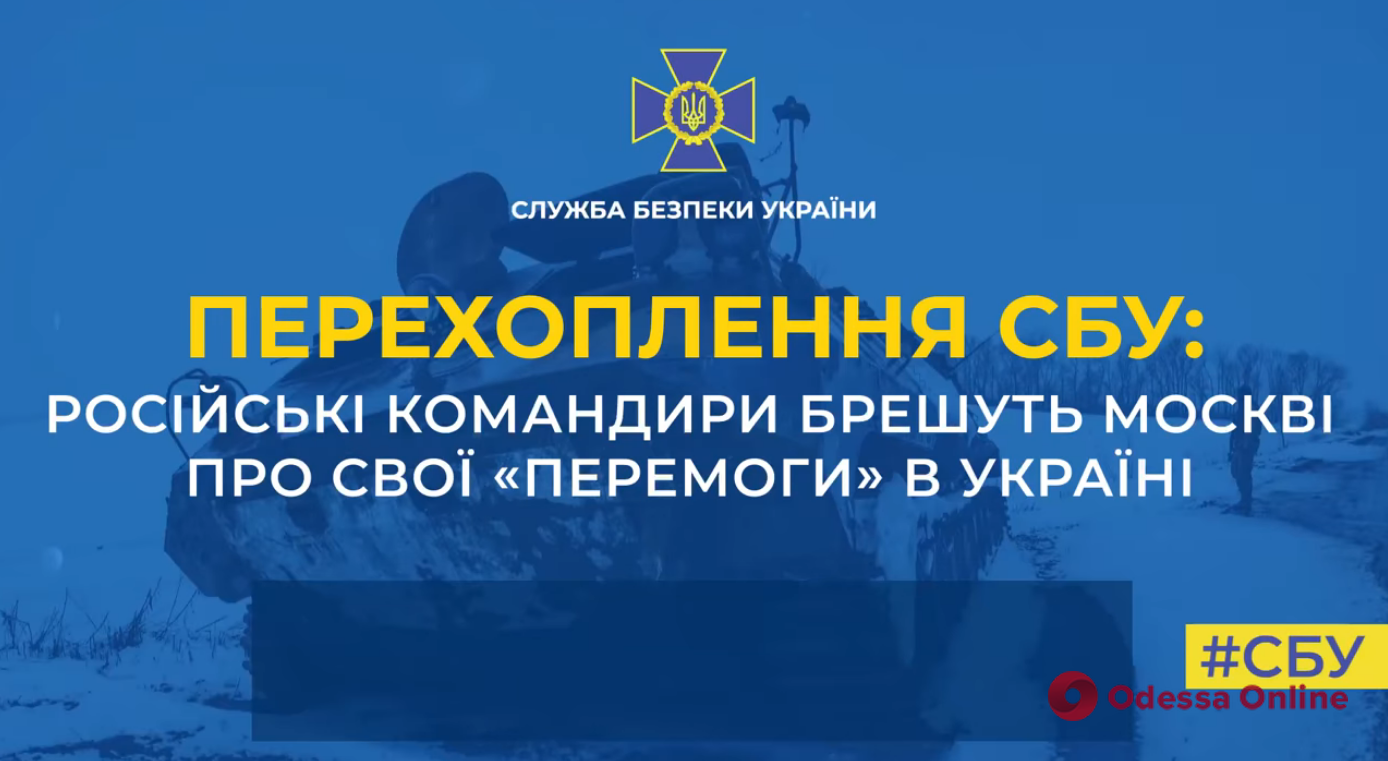 Российские командиры врут москве о своих «победах» в Украине (перехват разговора)