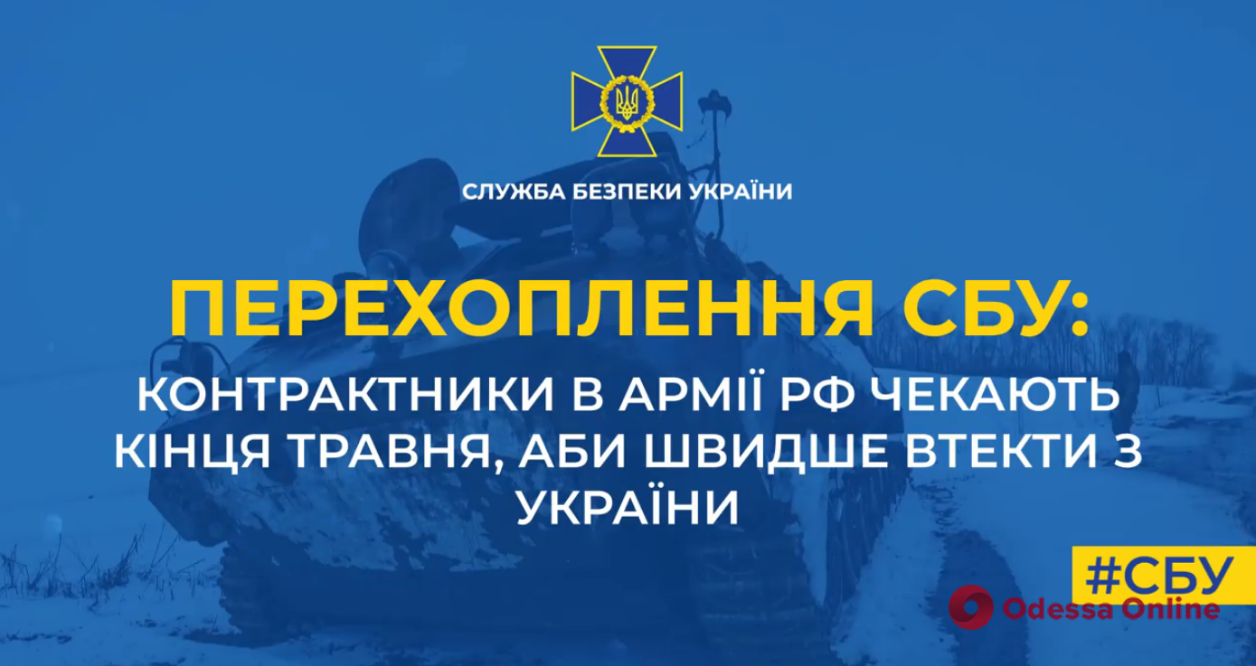 Контрактники армии рф ждут конца мая, чтобы сбежать из Украины