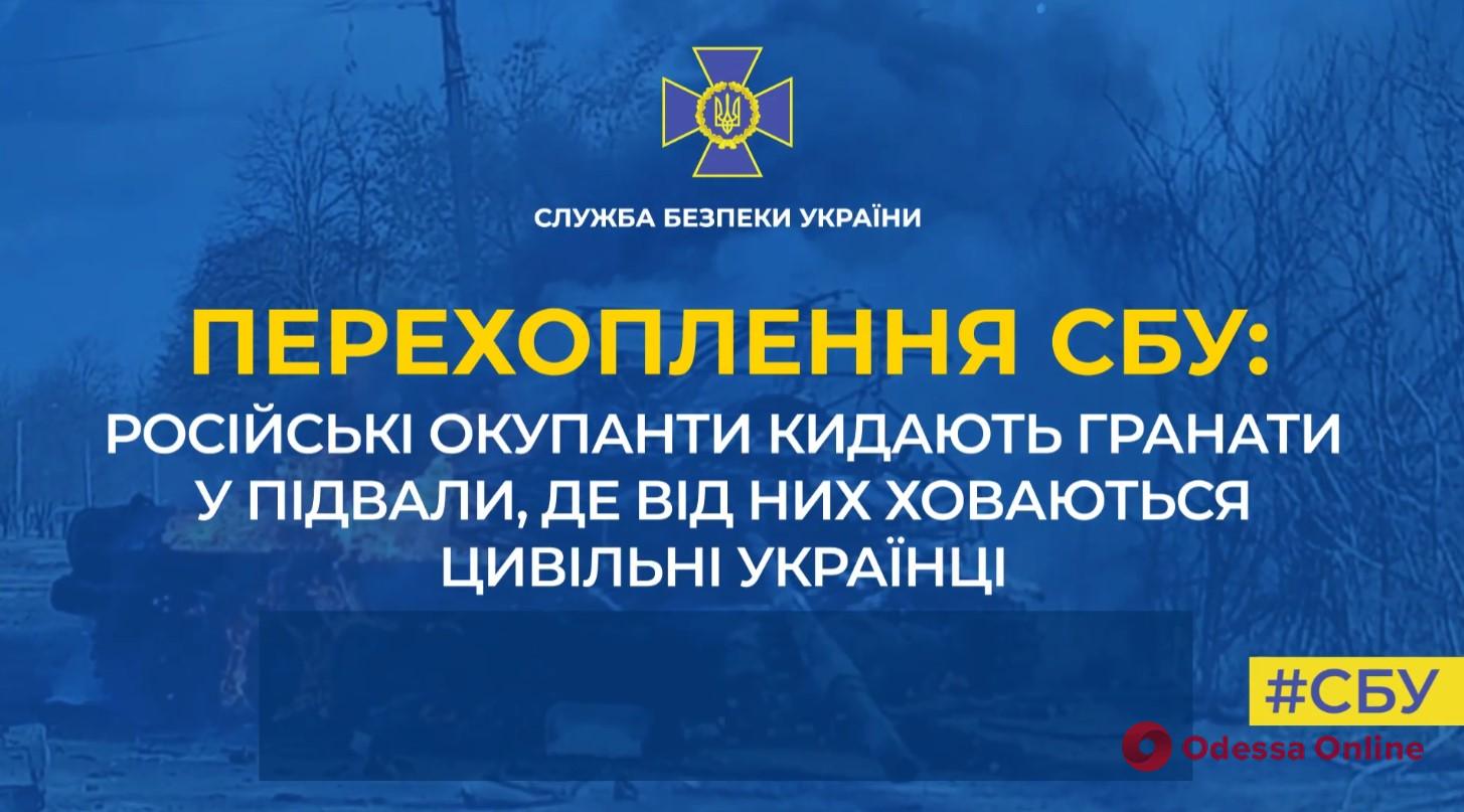 «Кидаем гранаты в подвалы»: СБУ получила очередное подтверждение убийств российскими оккупантами мирных украинцев